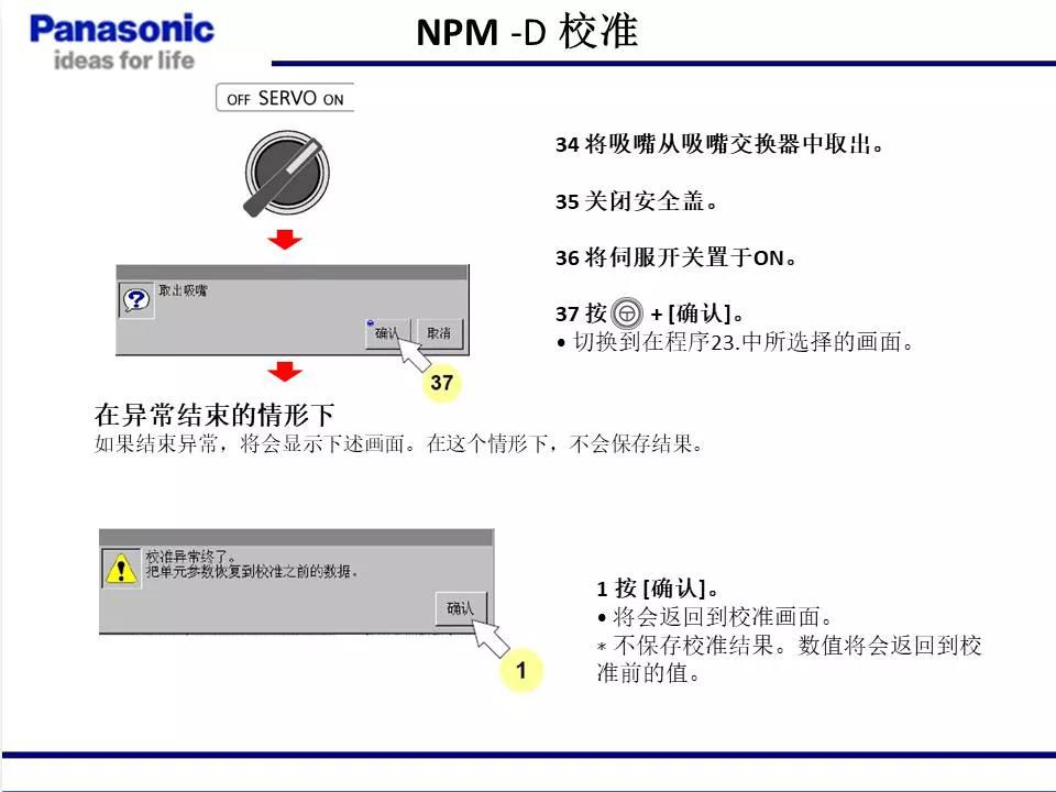 松下貼片機NPM機臺校準