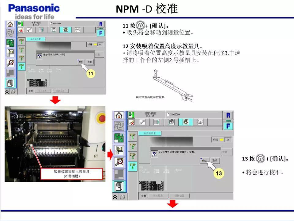 松下貼片機NPM機臺校準