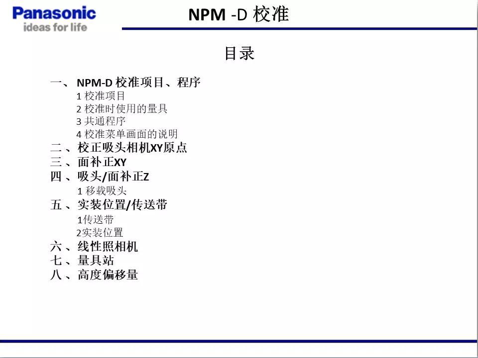 松下貼片機NPM機臺校準