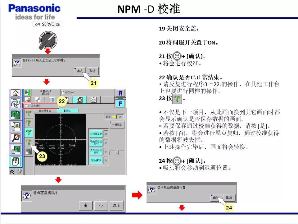 松下貼片機NPM機臺校準