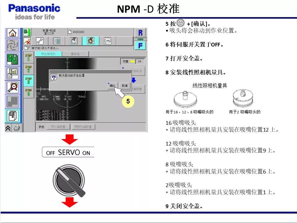 松下貼片機NPM機臺校準