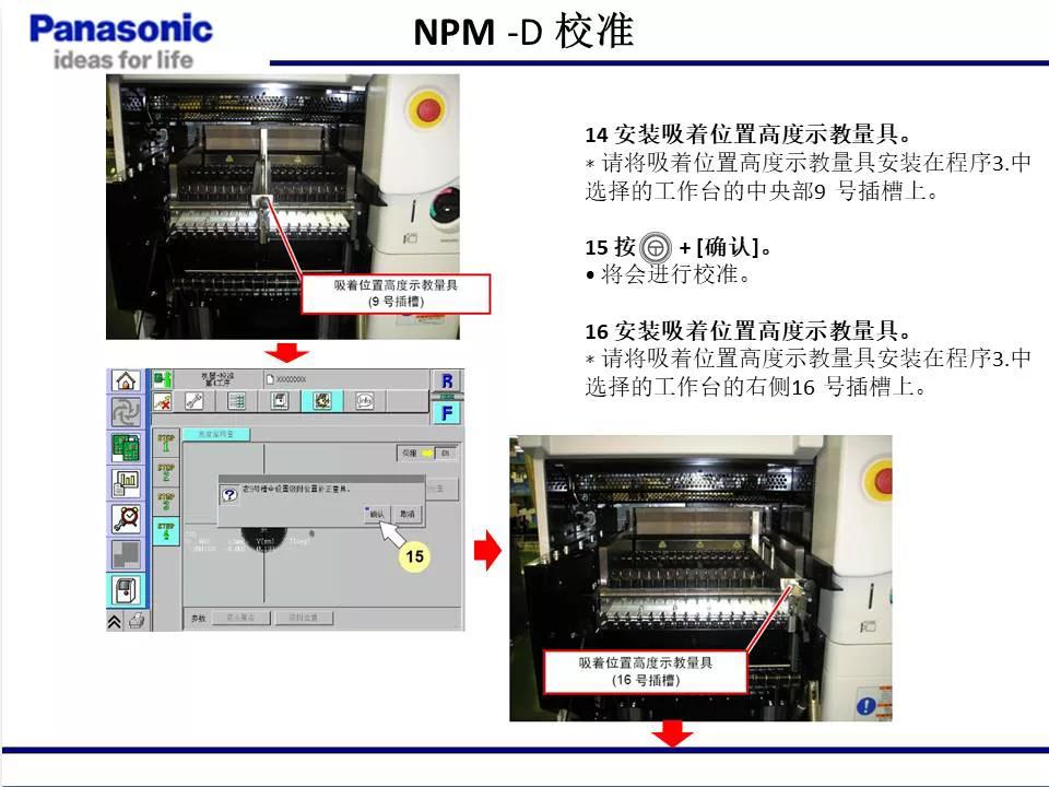 松下貼片機NPM機臺校準