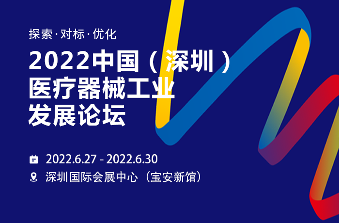 2022中國(guó)（深圳）醫(yī)療器械工業(yè)發(fā)展論壇，偉鴻創(chuàng)邀你相約